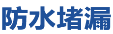 大同新荣防水补漏公司
